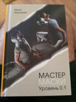 Мастер маски. Уровень 0.1. Искусство грима | Максимова М. #1, Евгений Г.