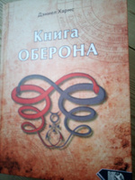 Книга Оберона. Сборник материалов по магии Елизаветинской эпохи | Хармс Д.  #3, юрий к.