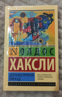 Двери восприятия. Рай и ад | Хаксли Олдос Леонард #1, Вячеслав З.