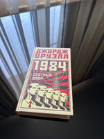 1984. Скотный двор | Оруэлл Джордж #1, Александр Г.