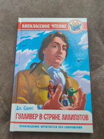 Внеклассное чтение Гулливер в стране лилипутов | Свифт Джонатан #5, Марина Ш.