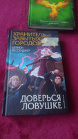 Доверься ловушке (#8) | Мессенджер Шеннон #1, Светлана О.