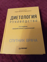 Диетология. 5-е изд. | Барановский Андрей Юрьевич #8, Анна М.