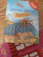 Путешествие к динозаврам. Сказки с иллюстрациями для детей | Даррелл Джеральд #4, Белова Татьяна Игоревна