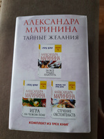 Тайные желания. Комплект из 3 книг (За все надо платить. Игра на чужом поле. Стечение обстоятельств) | Маринина Александра #3, Анна Ш.