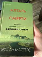 Алтарь смерти. История маньяка-каннибала Джеффри Дамера | Мастерс Брайан #6, Денис Я.