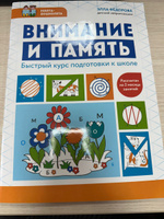 Внимание и память. Быстрый курс подготовки к школе. Развивающая книга | Федорова Элла Николаевна #4, Ekaterina P.