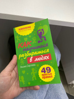 Как научиться разбираться в людях?: 49 простых правил Психология | Сергеева Оксана #4, Дарья К.