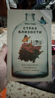 Страх близости: Как перестать защищаться и начать любить / Книги по психологии / Психология отношений | Санд Илсе #2, Эльвира