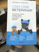 Сам себе ветеринар. Как оказать первую помощь собаке и не пропустить симптомы болезни | Руденко Марина Викторовна #21, Мария С.