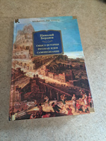 Смысл истории. Русская идея. Самопознание | Бердяев Николай Александрович #4, Галя Ф.