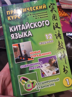 Практический курс китайского языка. В 2-х томах. | Кондрашевский Александр Федорович, Румянцева Марина Витальевна #1, Виктория Б.