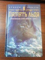 Малазанская книга павших. Кн. 3. Память льда | Эриксон Стивен #2, Ильсур Т.