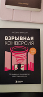 Взрывная конверсия. Легендарное руководство по взлому воронок #2, Наталия П.