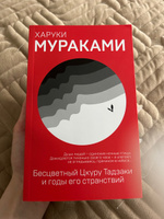 Бесцветный Цкуру Тадзаки и годы его странствий | Мураками Харуки #1, Амина М.