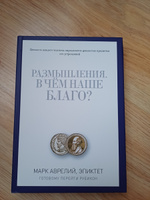 Размышления. В чем наше благо? Готовому перейти Рубикон | Эпиктет, Антонин Марк Аврелий #7, Алсу С.