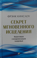 Секрет мгновенного исцеления | Кинслоу Фрэнк #4, Светлана В.