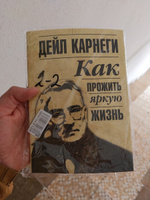 Как прожить яркую жизнь | Карнеги Дейл #1, Болатжан А.