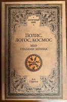 Полис, логос, космос. Мир глазами эллина | Суриков Игорь Евгеньевич #7, Элла А.