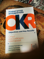 Навигатор внедрения OKR: Опыт российских компаний | Гульчевская Наталья Емельяновна, Сукманюк Ирина Владимировна #3, Ольга А.