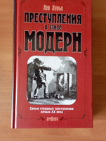 Преступления в стиле модерн | Лурье Лев Яковлевич #3, Валерий Г.