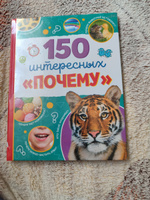 Энциклопедия для детей, Буква-Ленд "150 интересных почему", книги для детей 5+ | Соколова Юлия Сергеевна #6, Михайлова Валентина