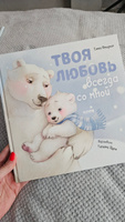 Твоя любовь всегда со мной / Добрые сказки, книги для детей | Фельдман Елена #5, Марина М.