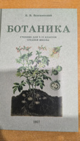 Ботаника. Учебник для 5-6 классов средней школы. 1957 год. Всесвятский Б.В. | Всесвятский Борис Васильевич #1, Ярослав К.