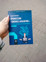 Профессия бизнес-аналитик. Краткое пособие для начинающих. 3-е издание (новый формат 60х90) | Миронов Вадим #3, Анастасия Б.