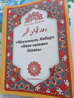 Джаушан Кабир. Боек Калкан догасы. В комплекте книга и подвеска на шею. Мусульманская молитва. Махмут хазрат Шарафутдин #5, А