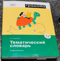 Школьный тематический словарь 1-4 класс ФГОС. ГРАМОТА | Саломатина Лариса Сергеевна #8, Мария