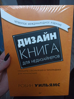 Дизайн. Книга для недизайнеров. 4-е изд. | Уильямс Роберт #4, Анна С.