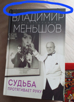 Судьба протягивает руку | Меньшов Владимир Валентинович #8, Елена Д.