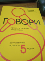 Говори красиво и уверенно каждый день. Настрой голос и речь за 5 недель | Шестакова Евгения Сергеевна #1, Людмила С.