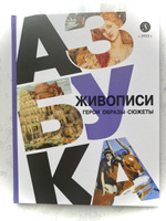 Азбука живописи Герои Образы Сюжеты Оксана Василиади серия Просто о искусстве Детская литература издательство Книги для подростков 12+ | Василиади Оксана, Василиади Оксана Юрьевна #1, Ольга А.