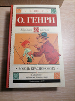 Вождь краснокожих | О. Генри #4, Любовь П.