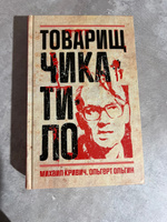 Товарищ Чикатило | Ольгин Ольгерт, Кривич Михаил #6, Марьяна Н.