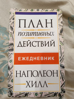 План позитивных действий. Ежедневник | Хилл Наполеон #5, Снежанна К.