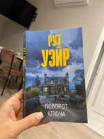 Поворот ключа | Уэйр Рут #8, Анна Ф.