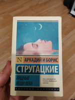 Хищные вещи века | Стругацкий Аркадий Натанович, Стругацкий Борис Натанович #1, Михаил Ж.