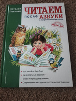 Читаем после "Азбуки с крупными буквами" | Павлова Наталья Николаевна #1, Екатерина И.