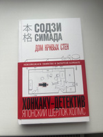 Дом кривых стен | Симада Содзи #5, Валентина Д.