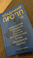 Морфология волшебной сказки. Исторические корни волшебной сказки | Пропп Владимир Яковлевич #6, Анна С.