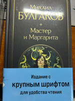 Мастер и Маргарита | Булгаков Михаил Афанасьевич #1, Алина М.