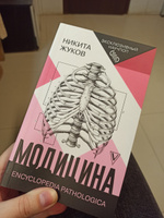 Модицина: Encyclopedia Pathologica. | Жуков Никита Эдуардович #1, Дарья П.