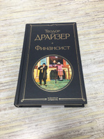 Финансист | Драйзер Теодор #1, Дарий К.