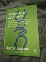 Развитие лидеров. Как понять свой стиль управления и эффективно общаться с носителями иных стилей | Адизес Ицхак Калдерон #7, Скрипниченко Евгения Михайловна