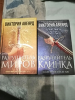 Оллвард. Разрушитель клинка (#2) | Авеярд Виктория #2, Лесникова Татьяна