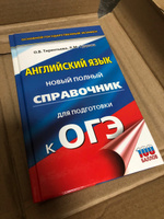 ОГЭ. Английский язык. Новый полный справочник для подготовки к ОГЭ | Гудкова Лидия Михайловна, Терентьева Ольга Валентиновна #3, Анна А.