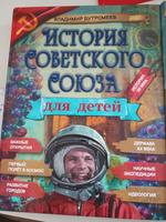 История России для детей/История Советского Союза для детей. Комплект из 2-х книг. | Бутромеев Владимир Петрович #8, руслан а.